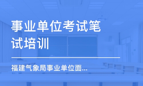 福州事业单位考试笔试培训课程