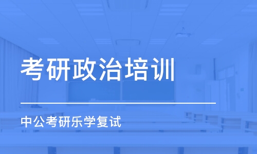 深圳考研政治培训学校