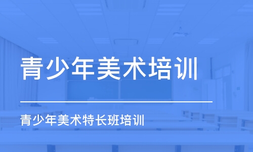 廈門青少年美術培訓班