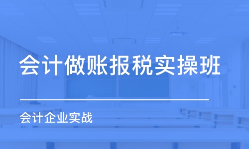 廈門會計(jì)做賬報(bào)稅實(shí)操班