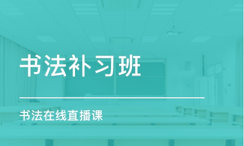 重庆书法补习班