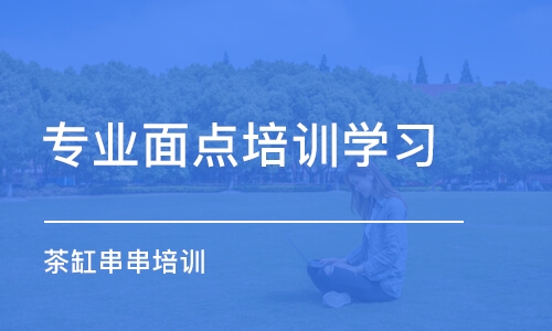 北京專業(yè)面點培訓學習