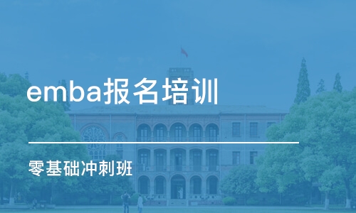 太原emba報(bào)名培訓(xùn)班