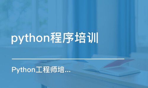 南京python程序培训班