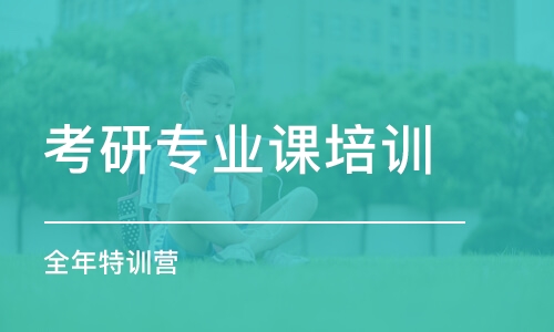 大連考研專業(yè)課培訓(xùn)機(jī)構(gòu)