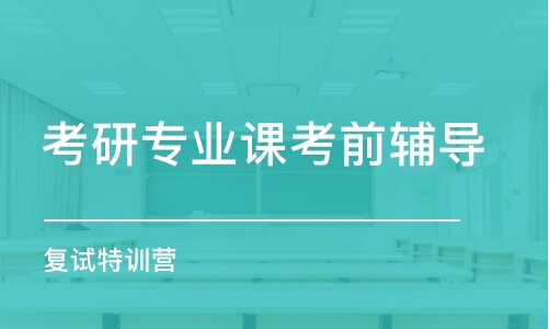 大連考研專業(yè)課考前輔導(dǎo)