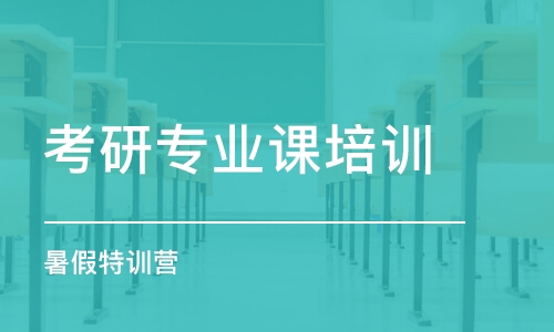 大連考研專業(yè)課培訓(xùn)機(jī)構(gòu)