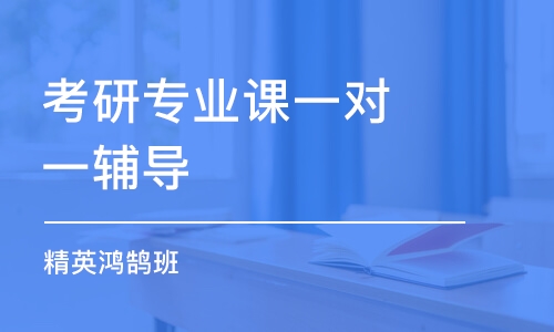 大連考研專業(yè)課一對(duì)一輔導(dǎo)