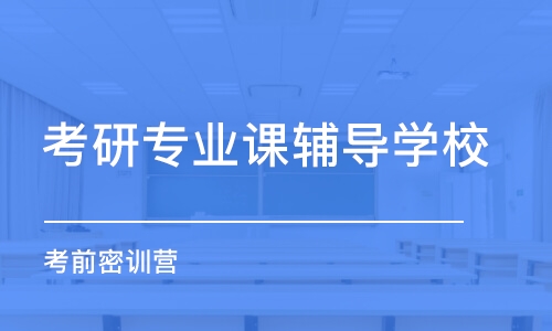 大連考研專業(yè)課輔導(dǎo)學(xué)校