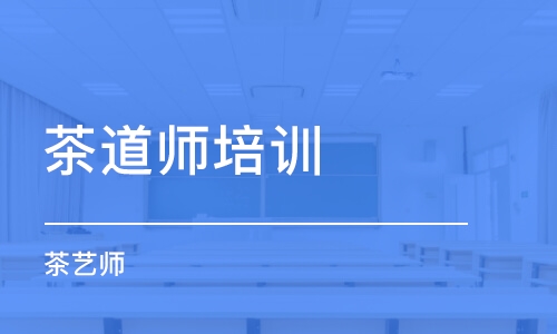 青島茶道師培訓