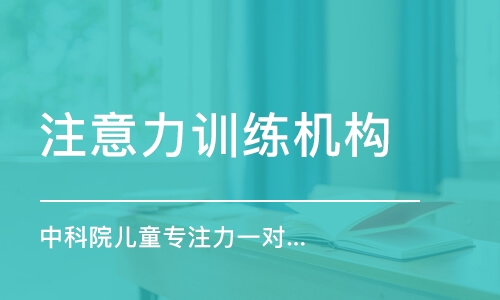 鄭州注意力訓練機構