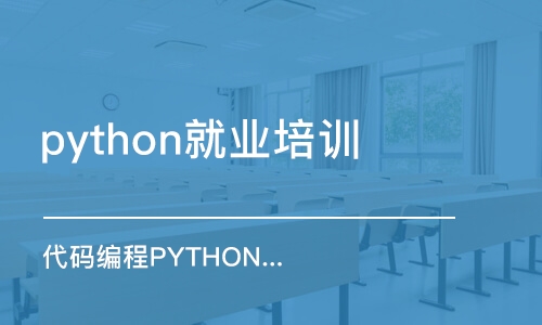 石家庄python就业培训