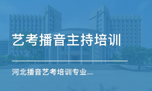 石家莊藝考播音主持培訓機構