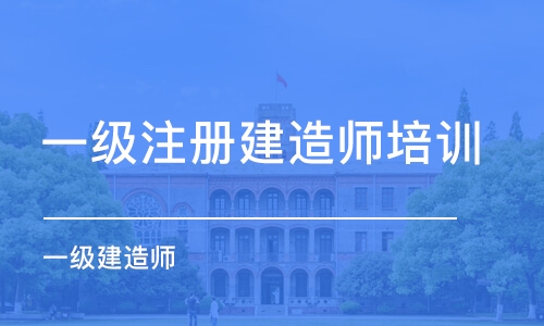 天津一级注册建造师培训机构