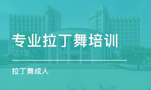 珠海拉丁舞学习