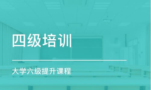 石家莊四級培訓機構