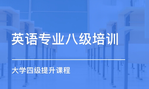 石家莊英語專業八級培訓