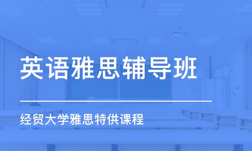 石家庄英语雅思辅导班