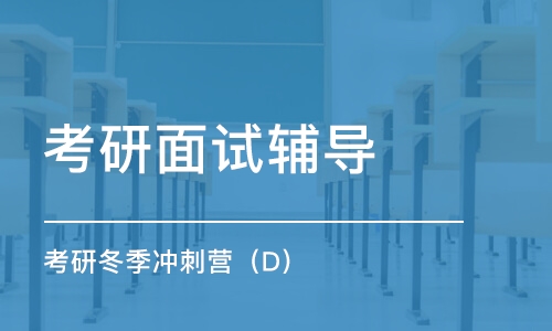 合肥考研面試輔導(dǎo)