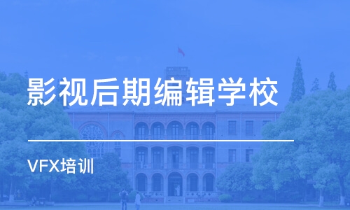 北京影视后期编辑学校