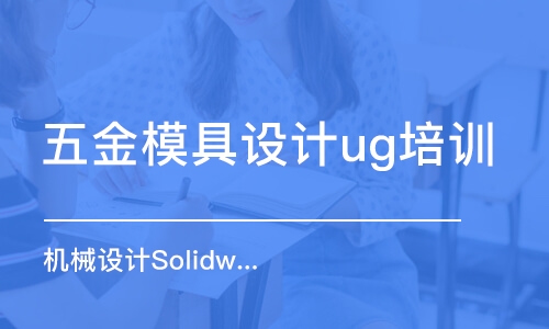 郑州五金模具设计ug培训