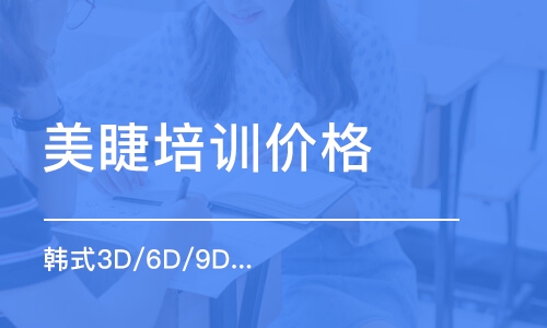 珠海美睫培训学校价格