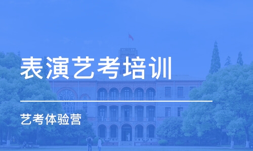 天津表演艺考培训学校