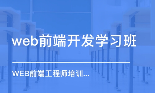 成都web前端开发学习班