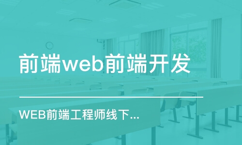 成都前端web前端开发