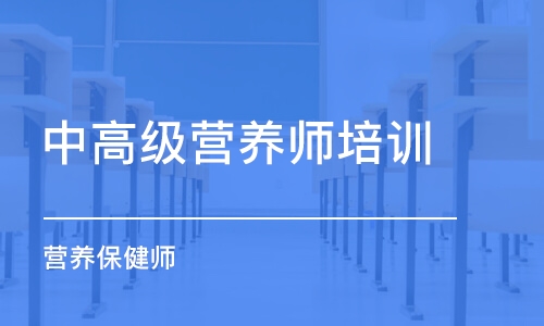 泉州中高级营养师培训