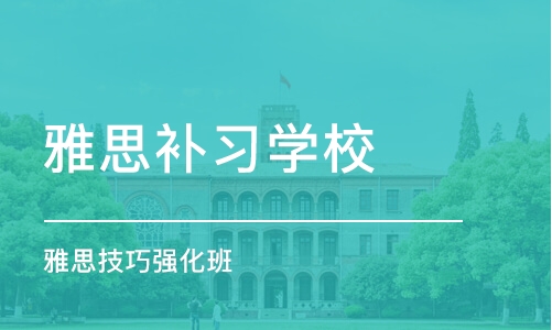 上海雅思补习学校