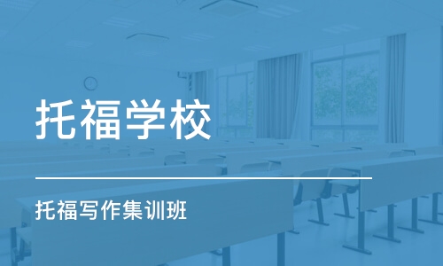 上海托福學校