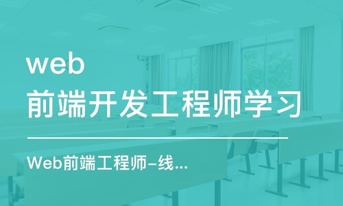 成都web前端开发工程师学习