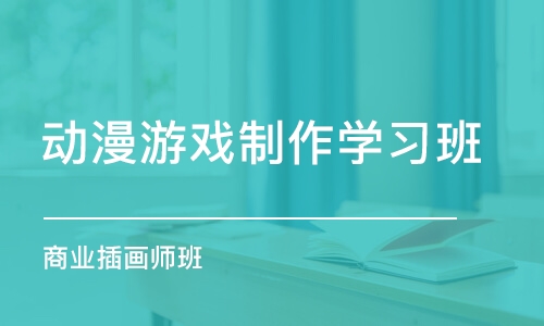 北京动漫游戏制作学习班