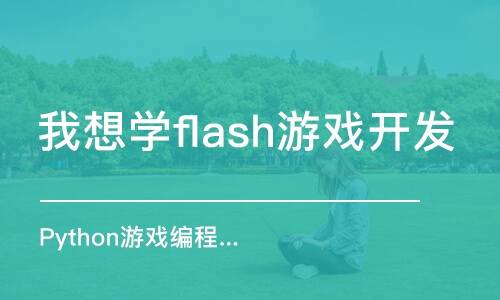 南京我想學(xué)flash游戲開發(fā)