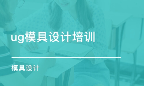 蘇州ug模具設(shè)計培訓(xùn)中心