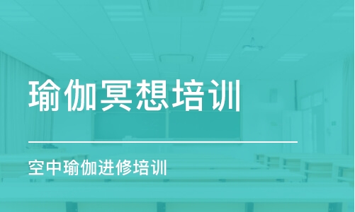 成都瑜伽冥想培訓