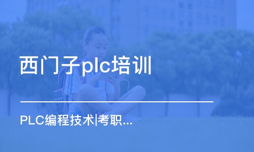 福州西门子plc培训机构