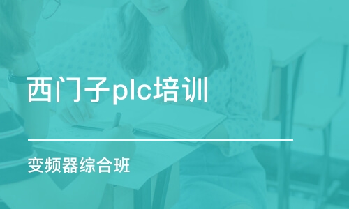 福州西门子plc培训机构