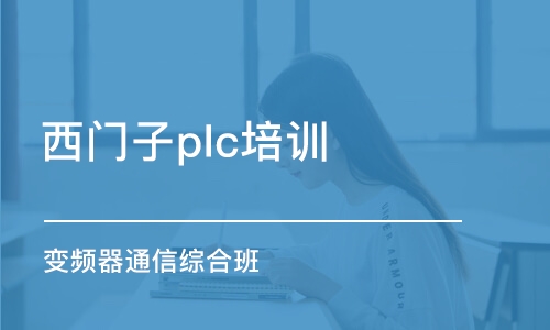 福州西门子plc培训