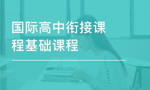 廣州國際高中銜接課程基礎(chǔ)課程