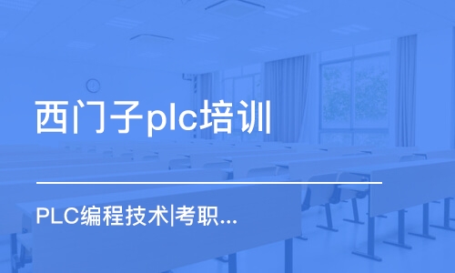 泉州西門子plc培訓機構