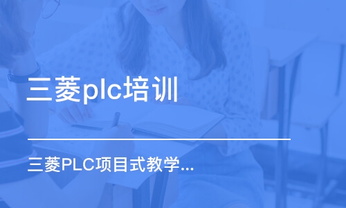 泉州三菱plc培訓班