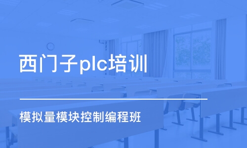 泉州西門子plc培訓機構