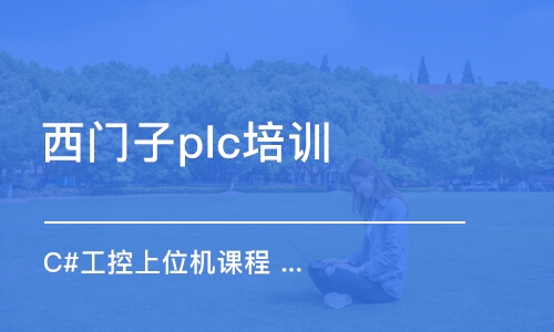 深圳西門子plc培訓(xùn)班