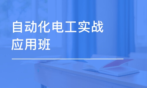 深圳自動化電工實戰(zhàn)應用班