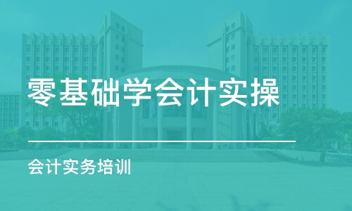 泉州零基础学会计实操