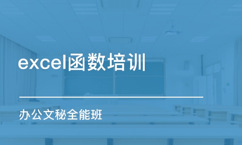 泉州excel函数培训课程