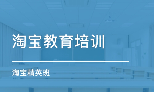 泉州淘寶教育培訓學校