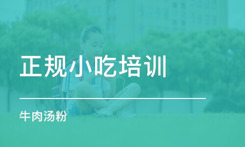 上海正规小吃培训学校